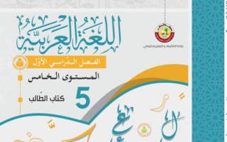 كتاب اللغة العربية للصف الخامس الفصل الاول 2021 2022