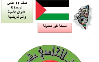 تدريبات الوحدة الخامسة (الدوال الأسية واللوغاريتمية) رياضيات الصف الحادي عشر علمي الفصل الثاني