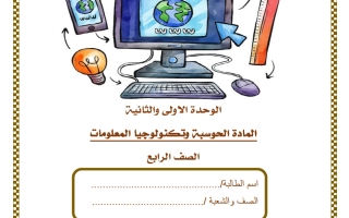 اختبار الوحدة (الأولى والثانية) حوسبة الصف الرابع منتصف الفصل الثاني