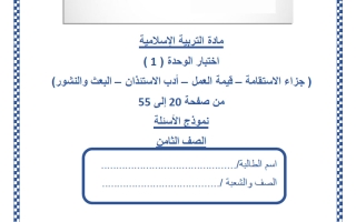 اختبار الوحدة الأولى تربية اسلامية للصف الثامن منتصف الفصل الثاني