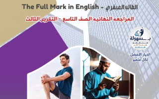 اجابة المراجعة النهائية للغة الانجليزية الصف التاسع الفصل الثاني