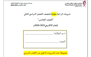 إجابة تدريبات دراسات اجتماعية الصف الخامس منتصف الفصل الثاني