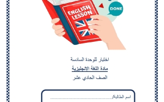 اختبار الوحدة السادسة لغة انجليزية للصف الحادي عشر أدبي منتصف الفصل الثاني