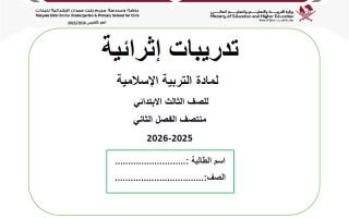 اجابة تدريبات التربية الاسلامية للصف الثالث منتصف الفصل الثاني