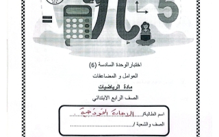 حل اختبار الوحدة السادسة (العوامل والمضاعفات) رياضيات الصف الرابع الفصل الثاني