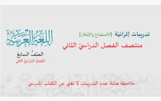 تدريبات الاستماع والاملاء للغة العربية الصف السابع منتصف الفصل الثاني