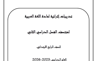 تدريبات لغة عربية للصف الرابع منتصف الفصل الثاني