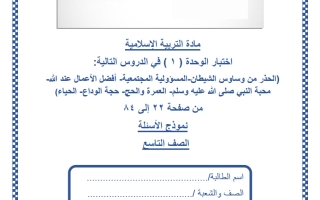 اختبار الوحدة الأولى تربية اسلامية للصف التاسع منتصف الفصل الثاني