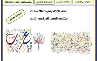 اجابة أوراق عمل لغة عربية للصف الأول منتصف الفصل الثاني