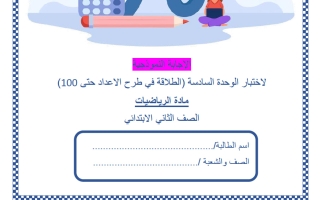 حل اختبار الوحدة السادسة (الطلاقة في طرح الأعداد حتى 100) رياضيات الصف الثاني منتصف الفصل الثاني