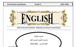 تدريبات لغة انجليزية للصف التاسع منتصف الفصل الثاني