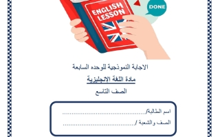 حل اختبار الوحدة السابعة لغة انجليزية الصف التاسع منتصف الفصل الثاني