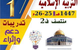 تدريبات تربية اسلامية للصف الأول منتصف الفصل الثاني