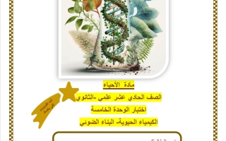 اختبار الوحدة الخامسة (الكيمياء الحيوية - البناء الضوئي) أحياء الصف الحادي عشر علمي الفصل الثاني