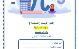 حل اختبار الوحدة السادسة رياضيات الصف الثالث منتصف الفصل الثاني