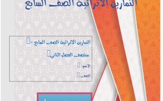 أوراق عمل رياضيات الصف السابع منتصف الفصل الثاني