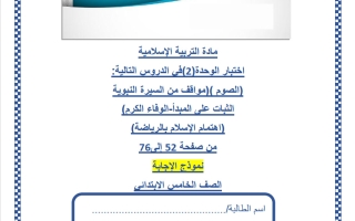 اجابة اختبار الوحدة الثانية تربية اسلامية للصف الخامس منتصف الفصل الثاني