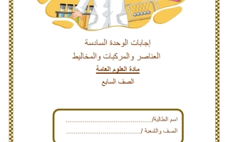 حل اختبار الوحدة السادسة (العناصر والمركبات والمخاليط) علوم الصف السابع الفصل الثاني