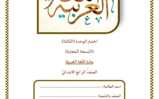 حل اختبار الوحدة الثالثة لغة عربية الصف الرابع الفصل الثاني