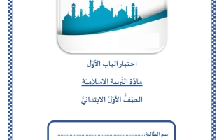اختبار الباب الأول تربية اسلامية الصف الأول الفصل الثاني
