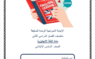 حل اختبار الوحدة السابعة لغة انجليزية الصف السادس منتصف الفصل الثاني