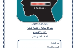 اختبار الوحدة الأولى (أنا والآخرون) مهارات حياتية للصف الحادي عشر أدبي منتصف الفصل الثاني