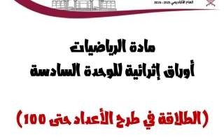 أوراق عمل الوحدة السادسة (الطلاقة في طرح الأعداد حتى 100) رياضيات الصف الثاني منتصف الفصل الثاني