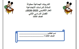 اجابة تدريبات دراسات اجتماعية للصف الثالث الفصل الثاني