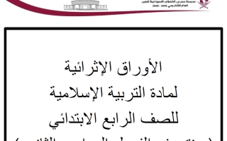 أوراق عمل تربية اسلامية للصف الرابع منتصف الفصل الثاني
