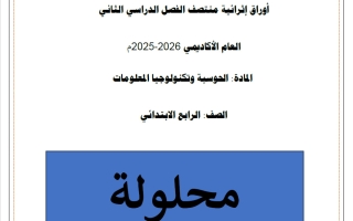 اجابة أوراق عمل حوسبة الصف الرابع منتصف الفصل الثاني