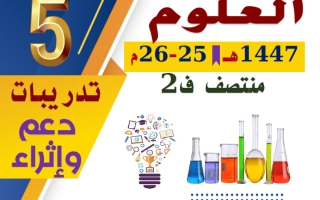 تدريبات علوم الصف الخامس منتصف الفصل الثاني