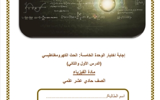 حل اختبار الوحدة الخامسة (الحث الكهرومغناطيسي) فيزياء الصف الحادي عشر علمي الفصل الثاني