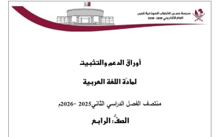 أوراق الدعم والتثبيت للغة العربية الصف الرابع منتصف الفصل الثاني