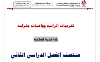 تدريبات تربية اسلامية للصف الخامس منتصف الفصل الثاني