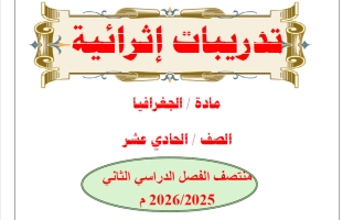 تدريبات جغرافيا الصف الحادي عشر أدبي منتصف الفصل الثاني