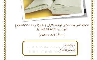 اجابة مراجعة الوحدة الأولى (الموارد والأنشطة الاقتصادية) دراسات اجتماعية الصف الخامس منتصف الفصل الثاني