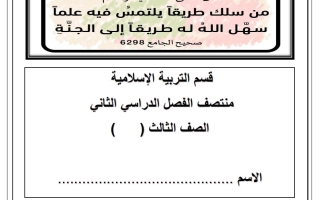 اوراق عمل تربية اسلامية الصف الثالث منتصف الفصل الثاني