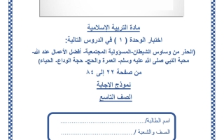 حل اختبار الوحدة الأولى تربية اسلامية للصف التاسع منتصف الفصل الثاني