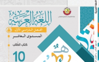 كتاب اللغة العربية للصف العاشر الفصل الاول 2021 2022