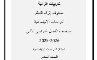 تدريبات دراسات اجتماعية للصف السادس منتصف الفصل الثاني