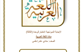 حل اختبار الوحدة الثالثة لغة عربية الصف الحادي عشر علمي الفصل الثاني