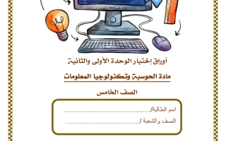 اجابة أوراق اختبار الوحدة الأولى والثانية حوسبة الصف الخامس منتصف الفصل الثاني