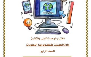 اختبار الوحدة (الأولى والثانية) حوسبة الصف الرابع الفصل الثاني