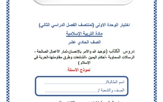 اختبار الوحدة الأولى تربية اسلامية للصف الحادي عشر علمي منتصف الفصل الثاني