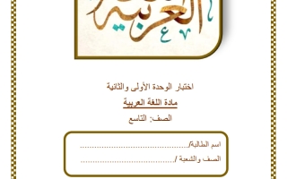 اختبار الوحدة (الأولى والثانية) لغة عربية الصف التاسع الفصل الثاني