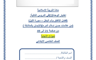 اجابة اختبار الوحدة الأولى تربية اسلامية للصف الخامس منتصف الفصل الثاني