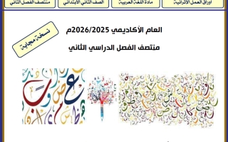 اجابة أوراق عمل لغة عربية للصف الثاني منتصف الفصل الثاني