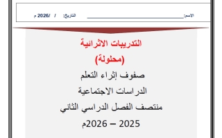 اجابة تدريبات دراسات اجتماعية للصف الخامس منتصف الفصل الثاني