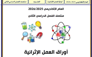 أوراق عمل علوم للصف الأول منتصف الفصل الثاني