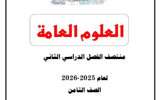 تدريبات علوم للصف الثامن منتصف الفصل الثاني